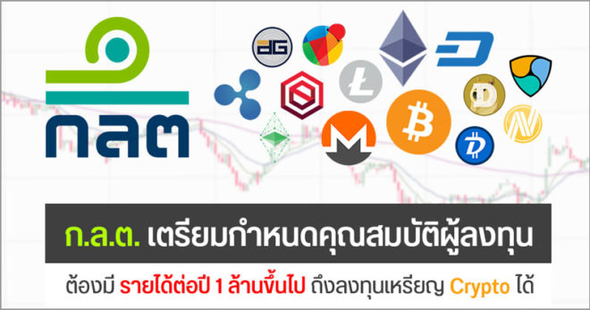 ก.ล.ต. เตรียมยกระดับคุ้มครองผู้ลงทุนเหรียญ Cryptocurrency