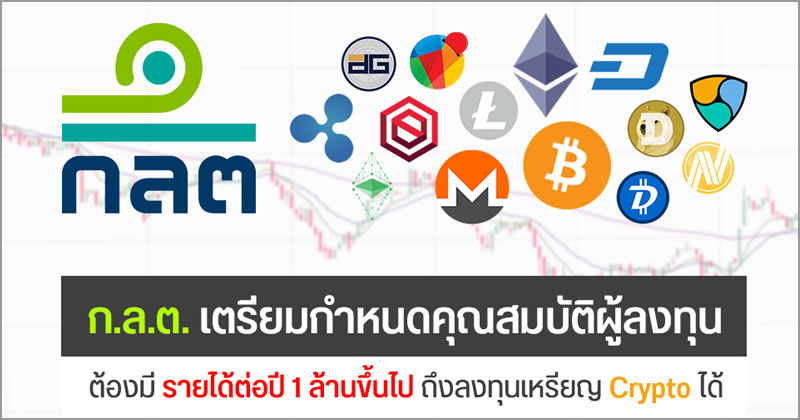 ก.ล.ต.เตรียมยกระดับคุ้มครองผู้ลงทุนเหรียญ Crypto