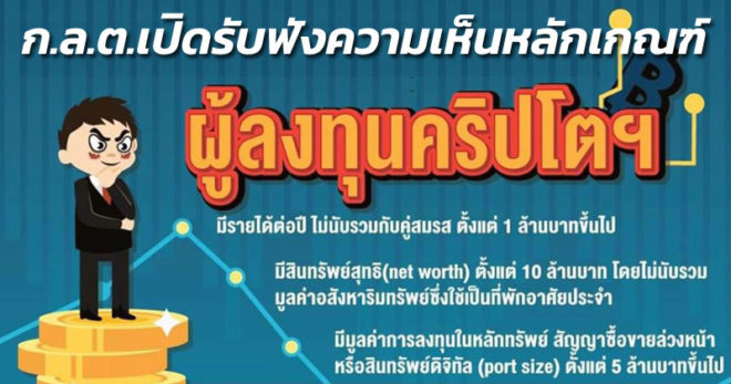 ก.ล.ต.เปิดรับฟังความเห็นร่างหลักเกณฑ์คุณสมบัตินักลงทุน Crypto