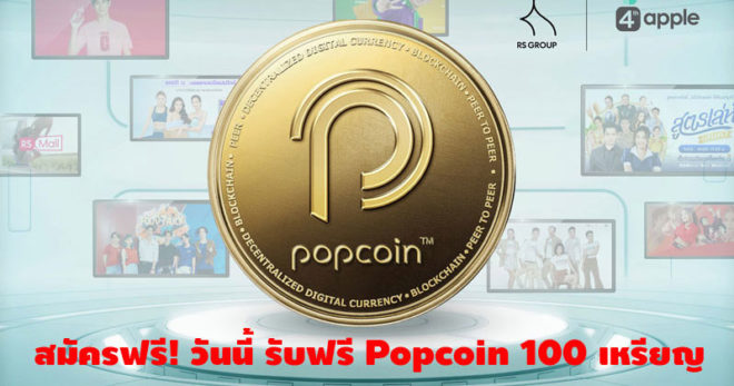 Airdrop Popcoin แจกฟรี 100 เหรียญ