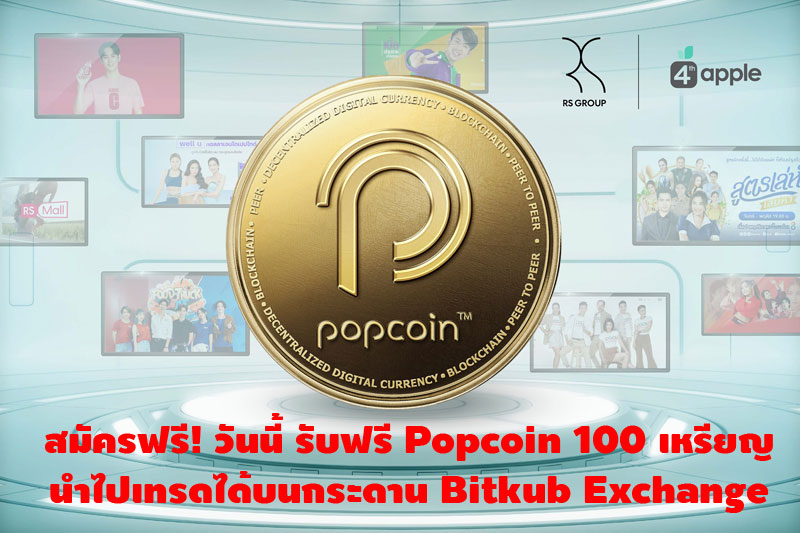 Popcoin Airdrop RS แจกฟรี 100 เหรียญ