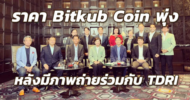 ราคา Bitkub Coin พุ่ง หลังมีภาพถ่ายร่วมกับ TDRI