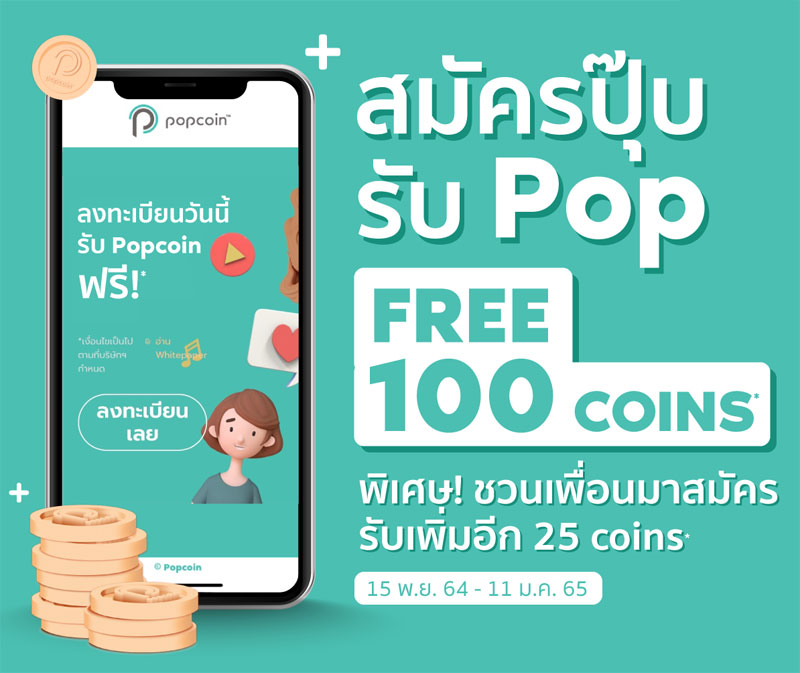 แจกฟรี Popcoin Airdrop 100 เหรียญ